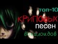 ВОКАЛОИДЫ: ТОП-10 КРИПОВЫХ ПЕСЕН