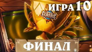 BetBoom Classic : Heartstone Battleground - День 3 - ФИНАЛ  - Игра 10