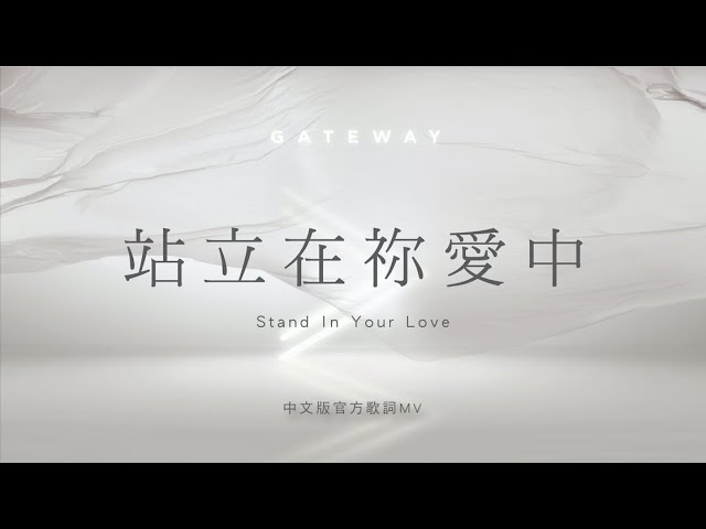 站立在祢愛中 Stand In Your Love 官方歌詞mv Gateway Worship Ft 約書亞樂團 曾晨恩 Youtube 站立在祢愛中 Stand In Your Love 官方歌詞mv Gateway Worship Ft 約書亞樂團 曾晨恩 Youtube