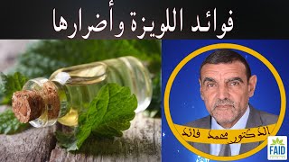 فوائد اللويزة وأضرارها | الدكتور الفايد