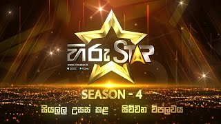 දවසේ Hiru Star වීමේ සිහිනය මත අද රාත්‍රීයේ තරඟවැදීමට සූදානම් වන තරඟකරුවන් මෙන්න!  | 2024-06-01