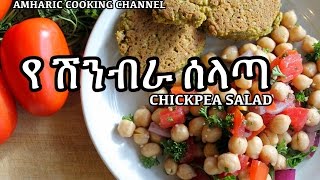 የ ሽንብራ ሰላጣ - Amharic Recipes - የአማርኛ የምግብ ዝግጅት መምሪያ ገፅ