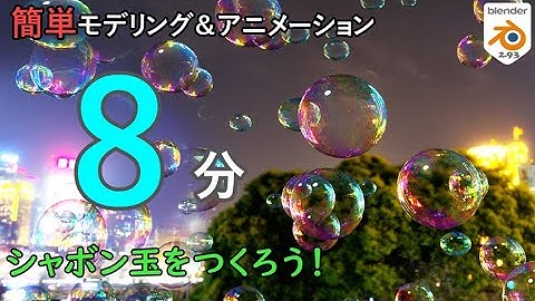 【blender2.93】初心者でも簡単、シャボン玉のモデリング＆アニメーション♪【🔰初心者向け】