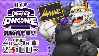 【視聴者参加型】月イチGarticPhone！2024/4月号！【麺虎カンスイ/Vtuber】