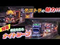 夜のハイウェイ　流星特急一番星
