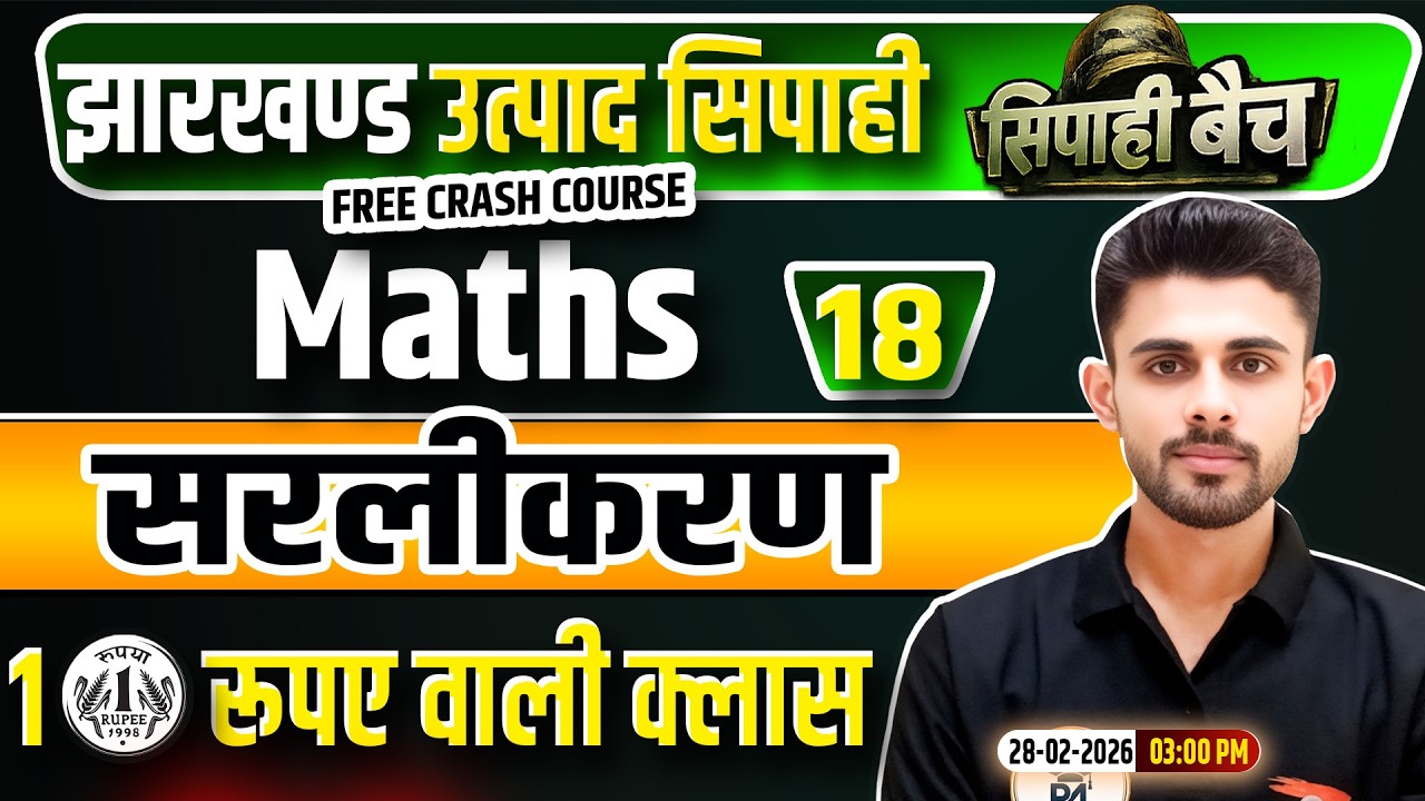 Jharkhand Utpad Sipahi Maths 2026 | गणित Class 18 | Jharkhand Utpad Sipahi Free Crash Course