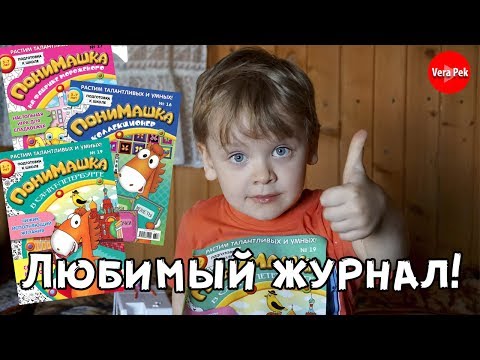 ДЕТСКИЙ ЖУРНАЛ 'ПОНИМАШКА' / МОЁ МНЕНИЕ / VERA PEK