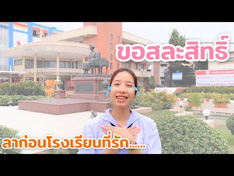 ขอสละสิทธิ์เรียน ป.4 ลาก่อน โรงเรียนที่รัก.... |  มิงค์ มิงค์