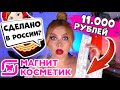 КРАШУСЬ НА 11.000 РУБЛЕЙ! МАКИЯЖ КОСМЕТИКОЙ ELIAN ИЗ МАГНИТ КОСМЕТИК