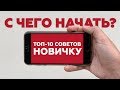 ТОП-10 советов новичку | Phoneograph vlog #2 | Мобильное кино