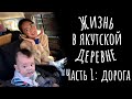 Жизнь в якутской деревне. Часть 1. Переправа