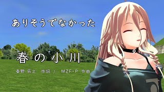 ありそうでなかった。。。 春の小川