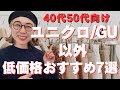 【GU・ユニクロ以外】40・50代が“ちゃんとオシャレ”に見える低価格ブランド7選
