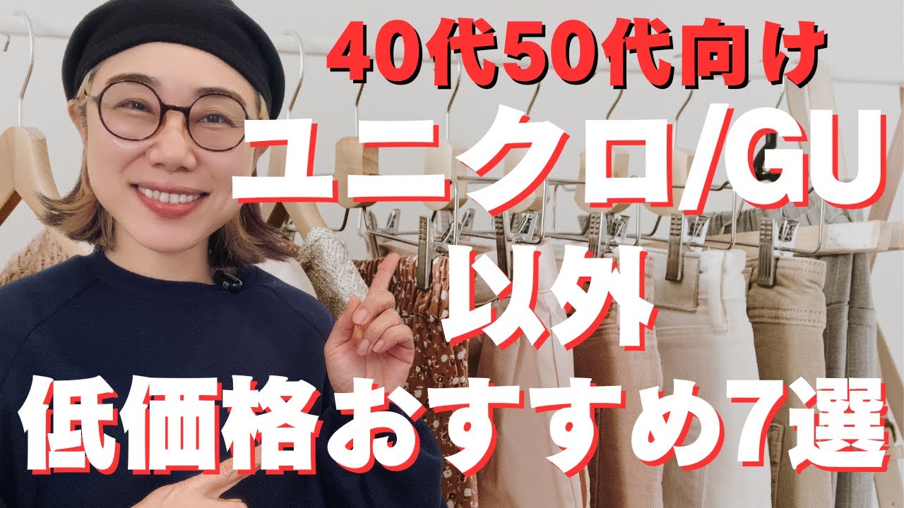 Other than GU and Uniqlo] 7 Low-cost Brands That Make People in