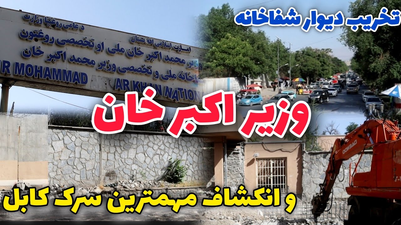 تخریب دیوار شفاخانه وزیر اکبر خان و انکشاف مهمترین سرک کابل
