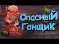 Опасный гонщик (Team Fortress 2, Battlefield 1, Nier Automata и.т.д)