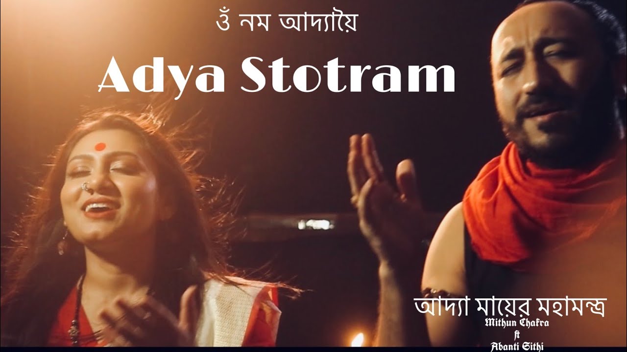 Adya Stotram      Abanti Sithi  Mithun Chakro  Bengali Adya Maa Mahanantra