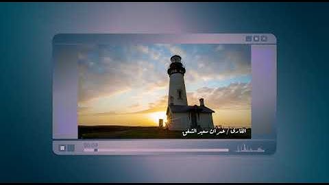 من روائع التلاوات (سيقولون لله) الشيخ عمران الشفق