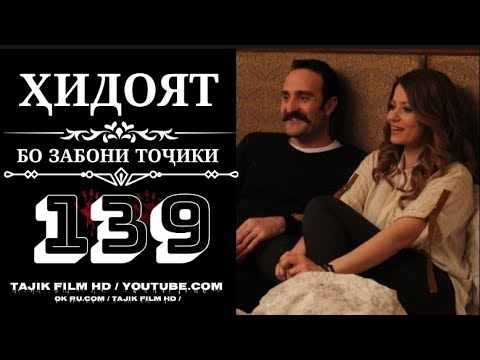 ХИДОЯТ КИСМИ 139 FULL HD БО ЗАБОНИ ТОЧИКИ