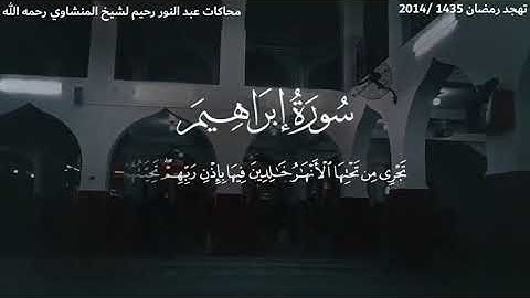 محاكاة المنشاوي الشيخ عبد النور رحيم سورة إبراهيم عام 2014 