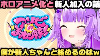 ホロアニメ化の話＋新ユニット「アソビ☆まわり隊」デビューについて語る猫又おかゆｗ【ホロライブ切り抜き/大空スバル/ときのそら】