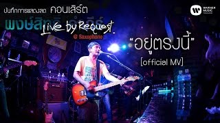 พงษ์สิทธิ์ คำภีร์ - อยู่ตรงนี้ Live by Request@Saxophone【Official MV】 chords