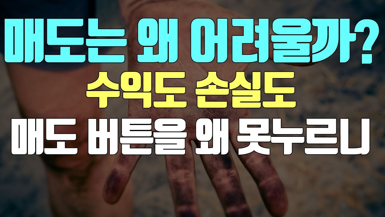 매도가 어려운 이유! 이것을 고쳐야 합니다.