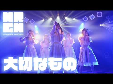 大切なもの/ロードオブメジャー【ひらがなかみやど】