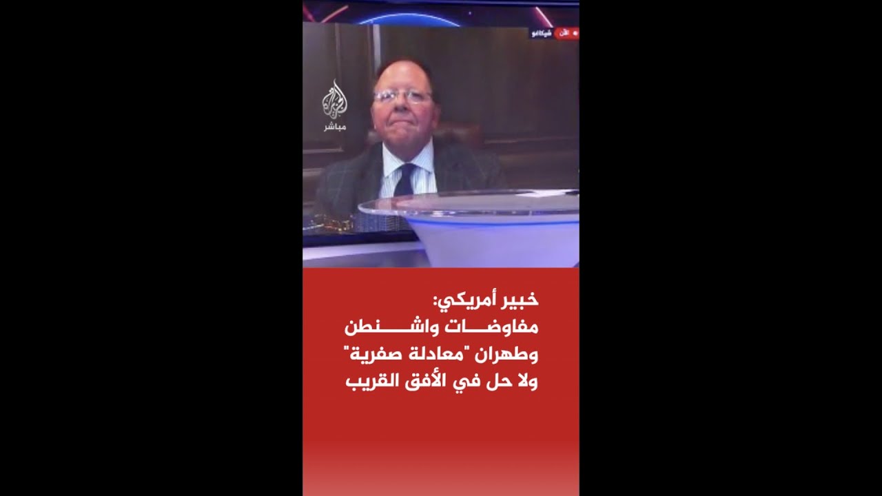 "مقامرة القوة العسكرية".. خبير أمريكي يتوقع تصعيداً خطيراً بعد رفض ترمب للمقترح الإيراني