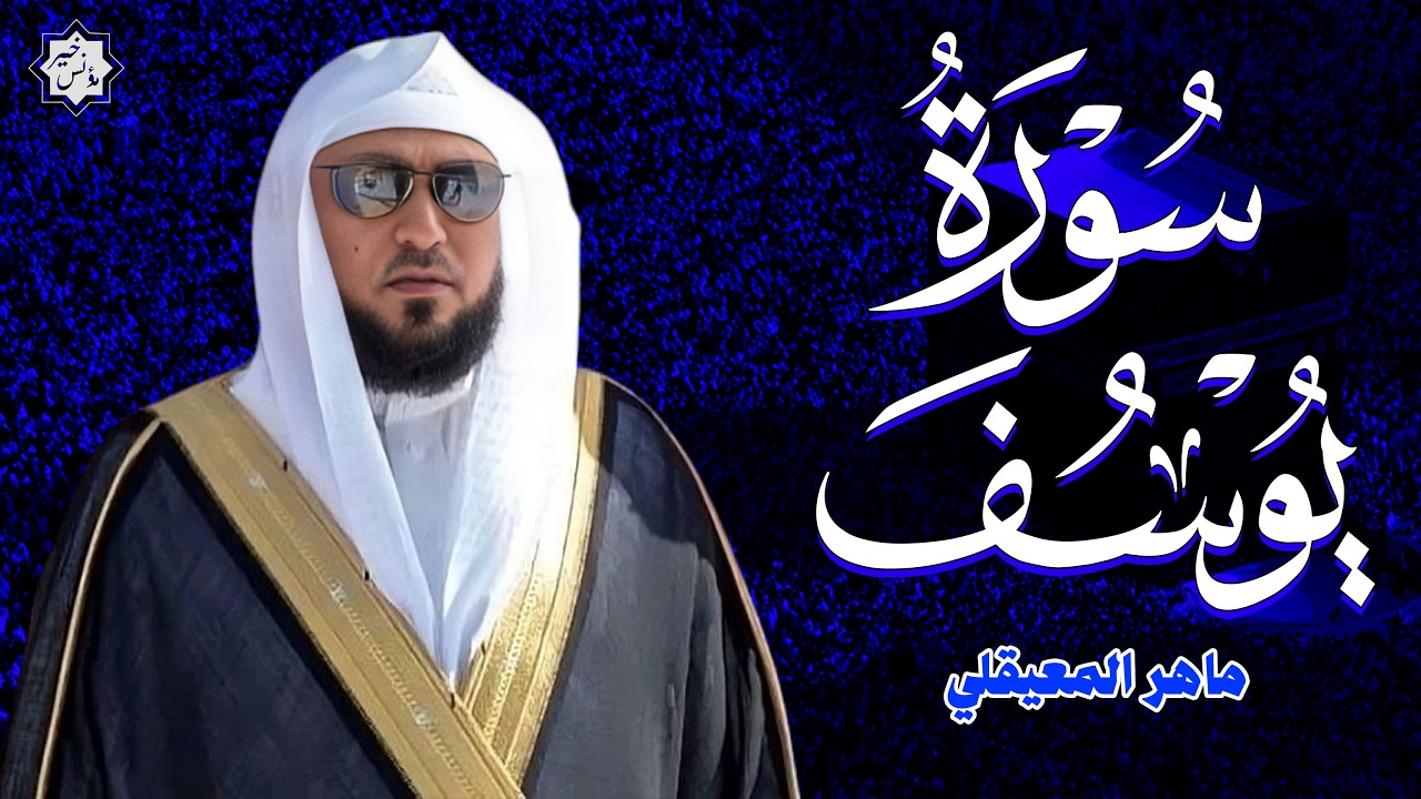 سورة يوسف كاملة بصوت الشيخ ماهر المعيقلي من أروع ما سمعت