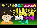 韓国語勉強Lesson_61【動詞~けどについて❶】中級を目指すならこの表現は必須！