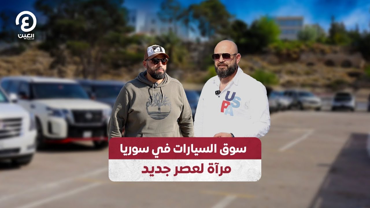 سوق السيارات في سوريا.. مرآة لعصر جديد