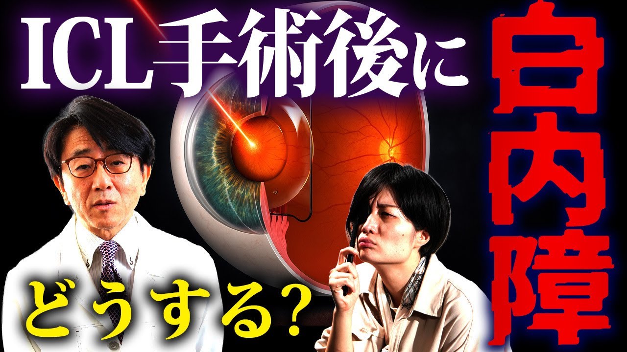 ICL手術を受けていても白内障の手術はできるの？眼科医が詳しく解説します！
