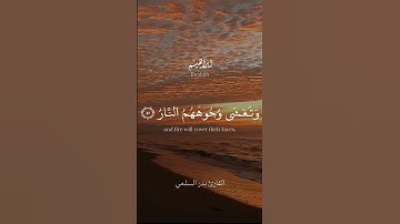 صوت وآيات تخشع لها القلوب .. ﴿ يَوْمَ تُبَدَّل الْأَرْضُ غَيْرَ الْأَرْضِ وَالسَّمَاوَاتُ … ﴾