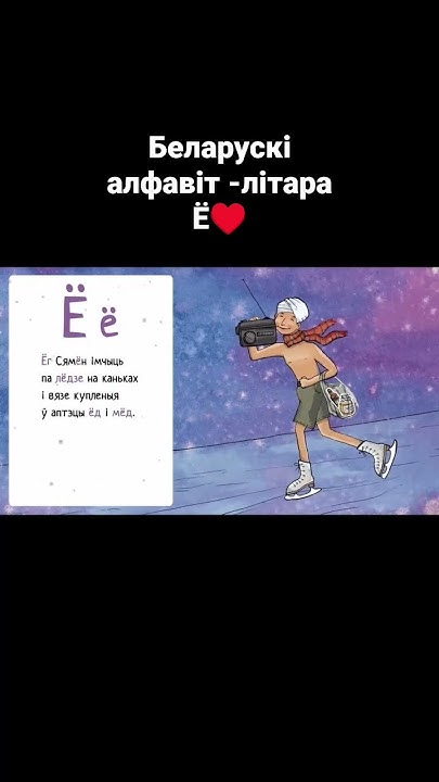Беларускі алфавіт. #shorts #пабеларуску #мова #дзецям #алфавіт #азбука ...