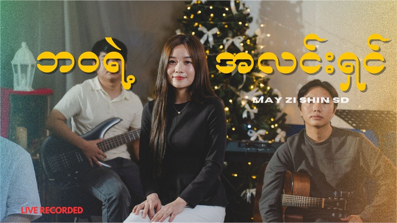 ဘဝရဲ့အလင်းရှင်( တေးရေး - လင်းချစ်  )  - May Zi Shin SD  | Live  Version |