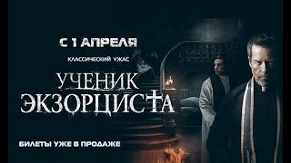 Ученик экзорциста (2021) – Трейлер на русском - ВЫШЕЛ НА КАНАЛЕ