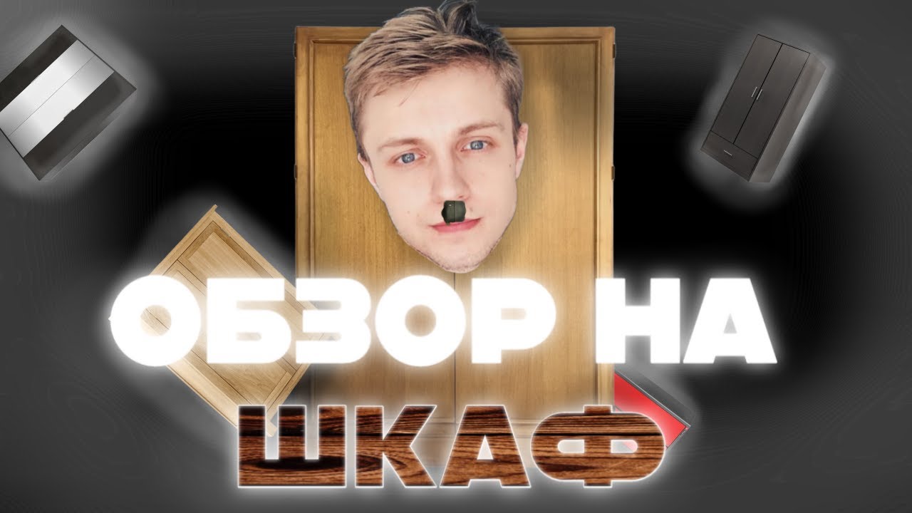 ОБЗОР НА ШКАФ - YouTube