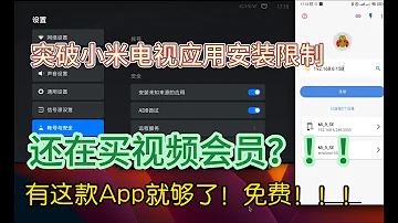 突破小米电视应用安装限制 你只需要一款app就能摆脱所有视频会员限制 