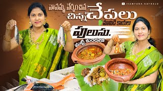 మట్టికుండలో చిన్న చేపల పులుసు || Grandma recipe