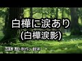 白樺に涙あり【哲也の經典日本歌|中文字幕|歌詞】都はるみ發表於1966年。関沢新一作詞。市川昭介作曲。重回昔日與戀人走過的白樺林小徑,明知對方已經不在、眼前只有滿滿的回憶,卻依然忍不住在今日再次前來。