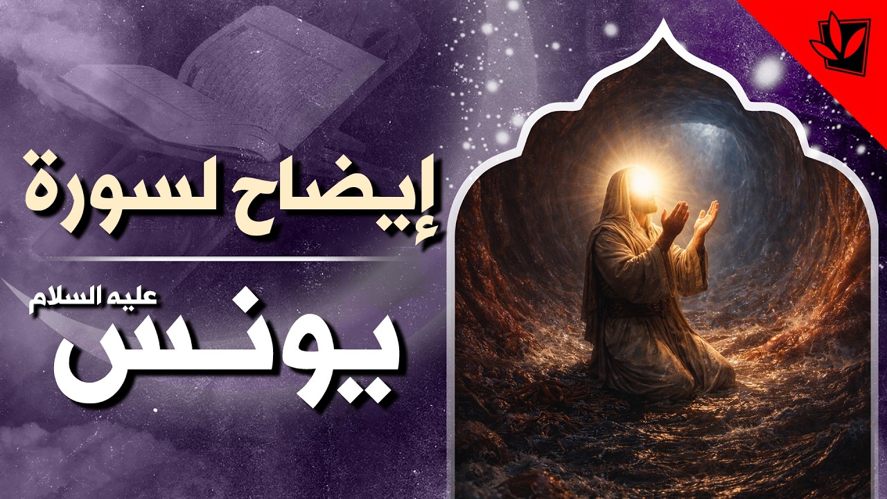 إيضاح لسورة يونس