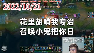 东北大鹌鹑1021P7掘墓：花里胡哨我专治，召唤小鬼把你日