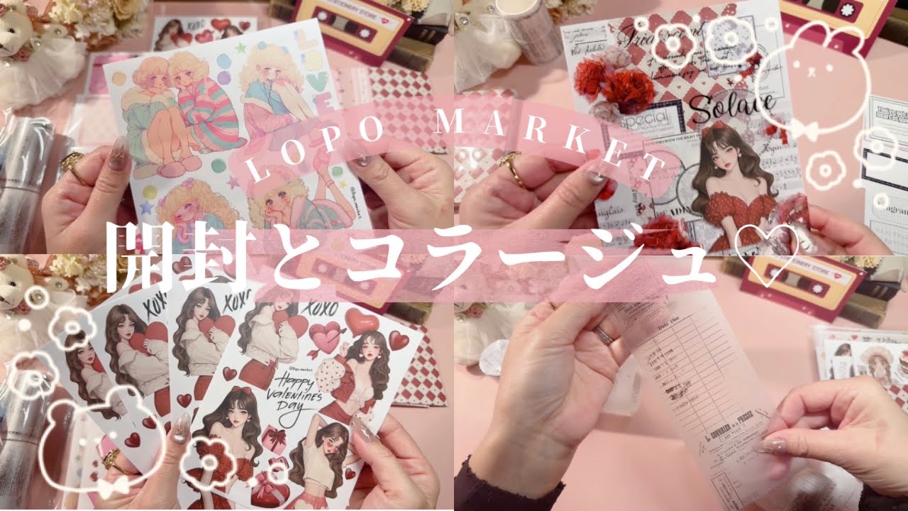 【ASMR】 新しい素材を開封してコラージュする♡ | LOPOさんの新商品のご紹介♫ | relaxing sounds