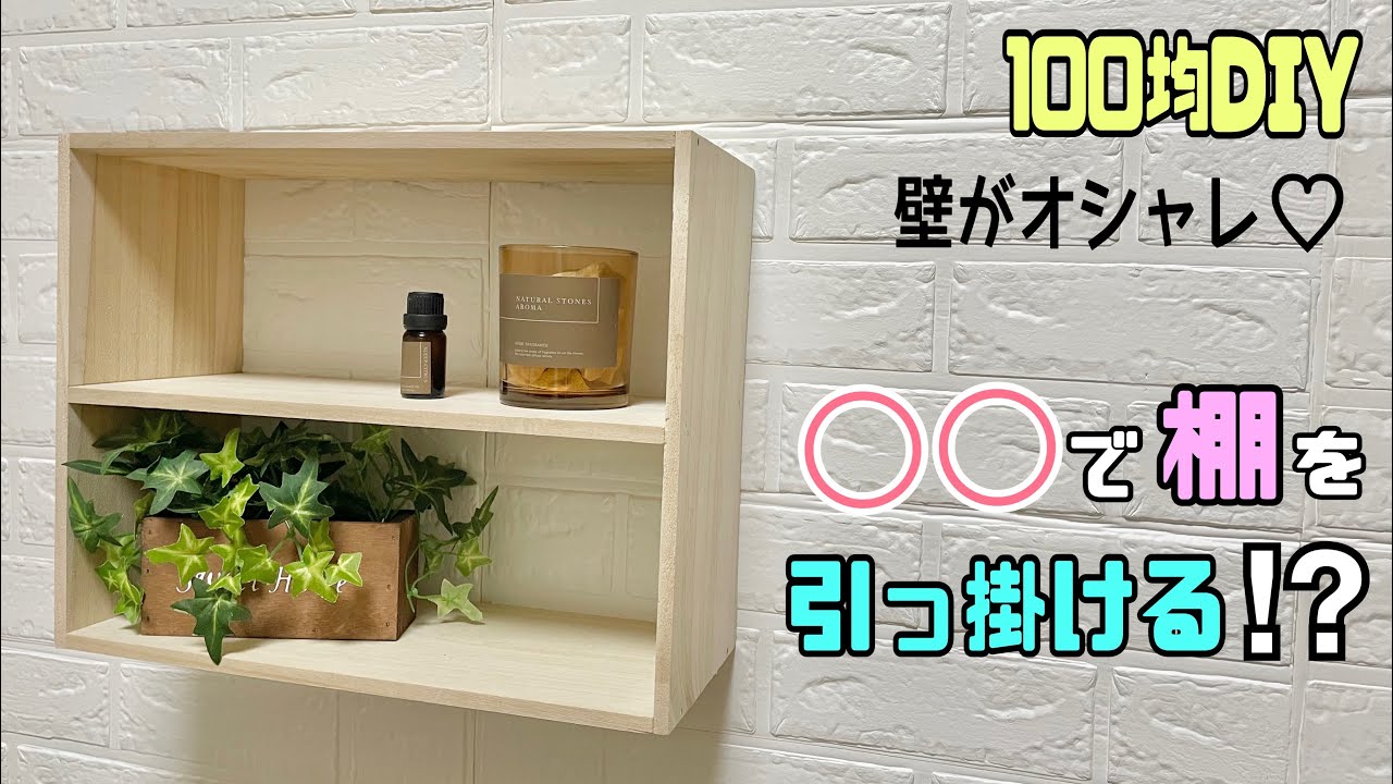 100均DIY】100均だけで作ってみた！すきま収納棚【ダイソーDIY