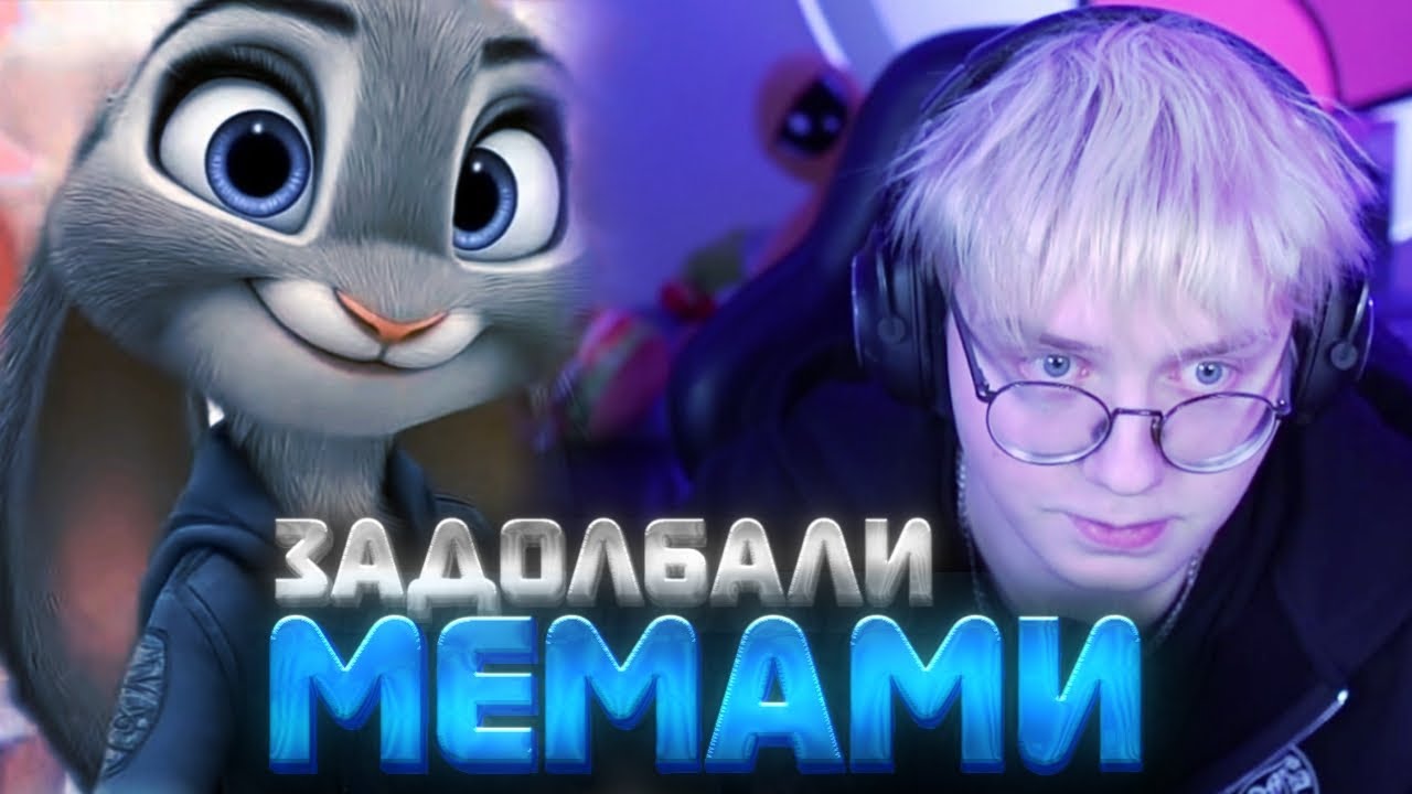 ЗАДОЛБАЛИ МЕМАМИ / ПРОШЁЛ Electrodynamix / НОВЫЙ ЛОТОК МИСЫ