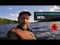 #36 Вот и кончилось лето | Лоухи - Энгозеро 2017 | Приключения на байдарке