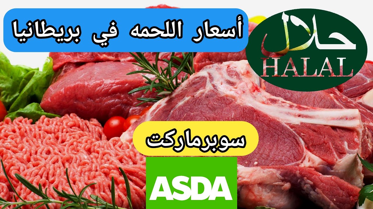 أسعار اللحمه الحلال في سوبرماركت الasda في بريطانيا  مانشستر