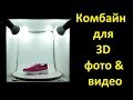 Фотобокс для предметной съемки с поворотным столом для 3D фото