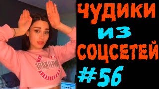 ПРИКОЛЫ 2019 ЛУЧШЕЕ ЧУДИКИ ИЗ СОЦСЕТЕЙ #56😂ЛЮТЫЕ П...